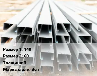 Швеллер гнутый, холоднокатаный 140х60х3 Сталь: 3сп